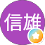 木村信雄