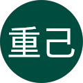 荘司重己