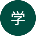 新田学