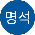 이명석