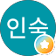 송인숙