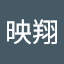 映翔