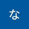 SPTななさん