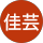 黃佳芸