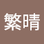 GR7NAどば