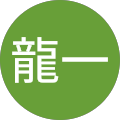 有田龍一