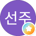 강선주
