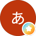 あいうえお