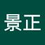 黃景正