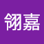 I翁翎嘉
