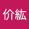 鄭价紘