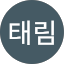 이태림