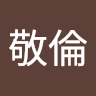 周敬倫