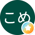 こめこめ