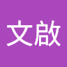 江文啟