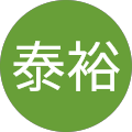 高麗泰裕