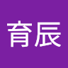 呂育辰