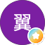 加藤翼