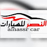 Author profile pic - شركة النصر للسيارات - شخص واحد