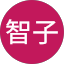 富田智子