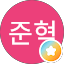 심준혁