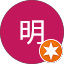 藤田明