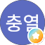 정충열