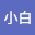 张小白
