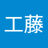 真一工藤 picture