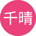 寺岡千晴