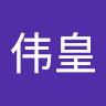 李伟皇 avatar