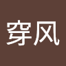 流穿风
