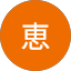 稲継恵