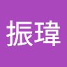 朱振瑋
