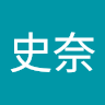 成田史奈
