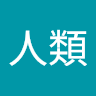 陳人類