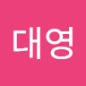 서대영