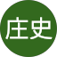 町田庄史