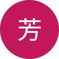 AKI芳