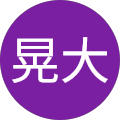 安達晃大