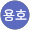 석용호
