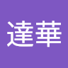 邱達華