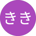 ときき
