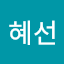 유혜선