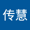 尹传慧