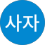 숫사자