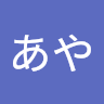 きあや