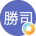 工藤勝司