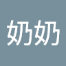 歐陽奶奶