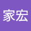 林家宏